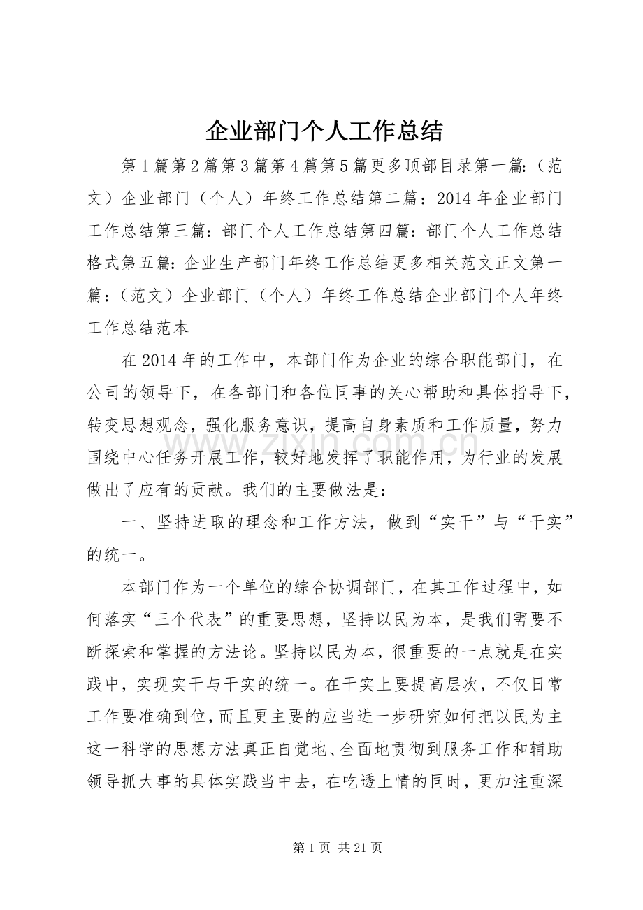 企业部门个人工作总结 .docx_第1页