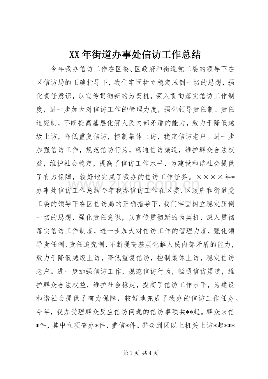 XX年街道办事处信访工作总结 .docx_第1页