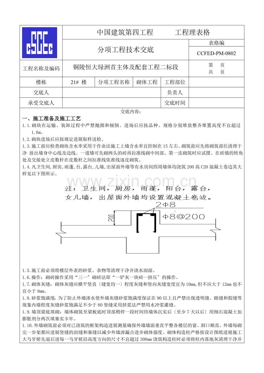 主体及配套砌体工程技术交底.doc_第1页