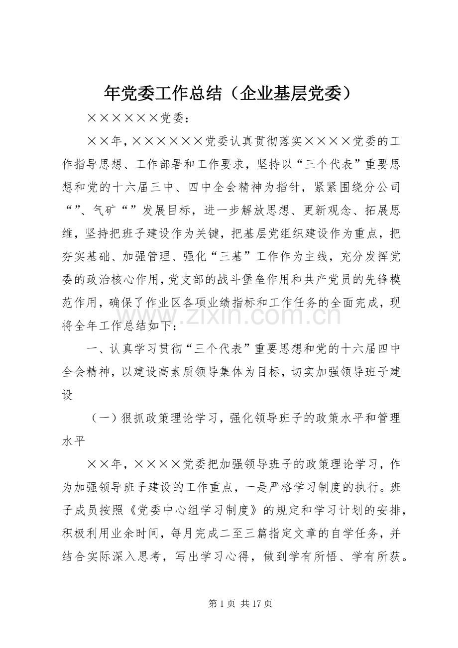 年党委工作总结（企业基层党委） .docx_第1页