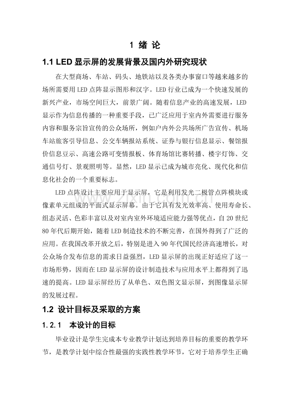 基于单片机的LED显示屏的动态显示.docx_第2页