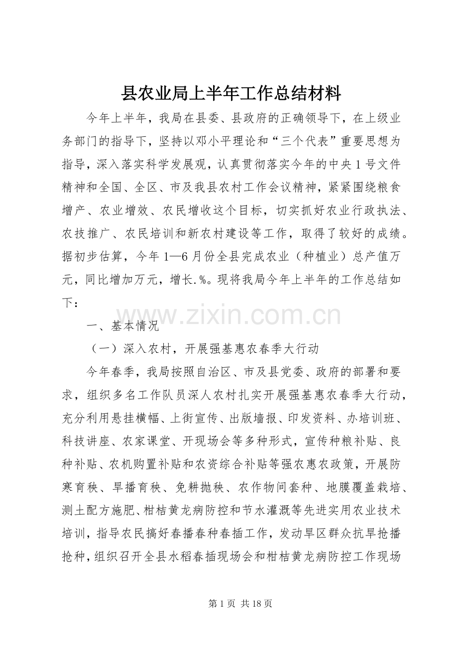 县农业局上半年工作总结材料 .docx_第1页