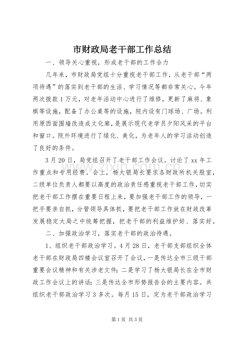 市财政局老干部工作总结 .docx_第1页