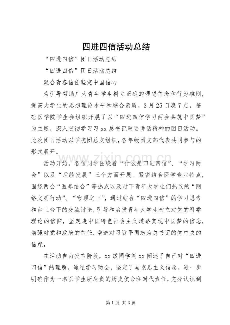 四进四信活动总结 .docx_第1页