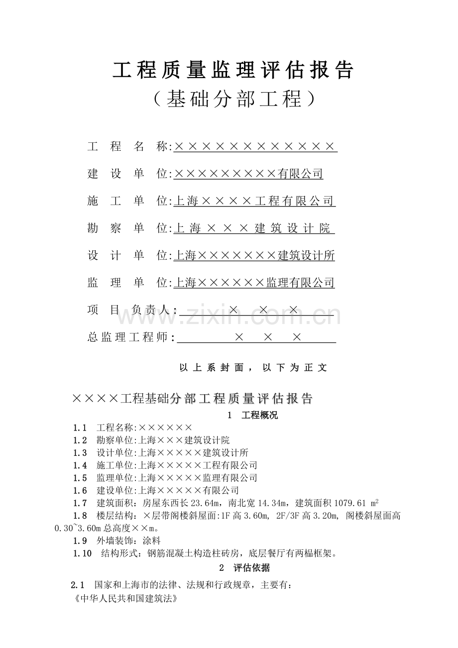 工程质量监理评估报告（基础分部工程）(6页).doc_第1页