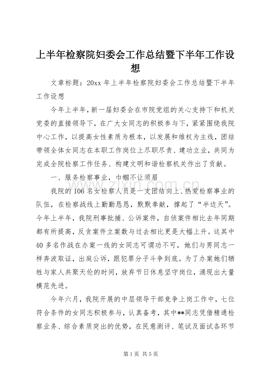 上半年检察院妇委会工作总结暨下半年工作设想 .docx_第1页