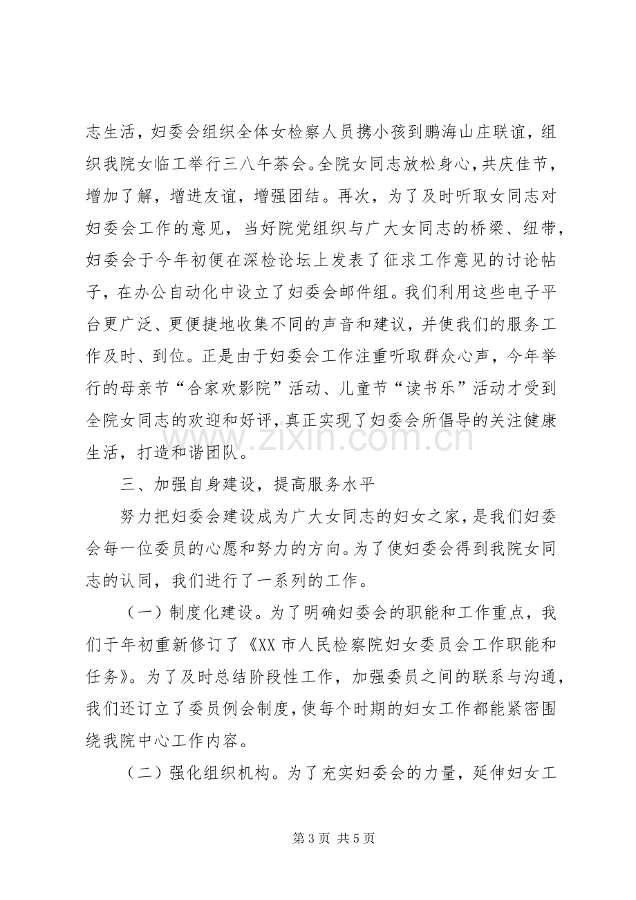 上半年检察院妇委会工作总结暨下半年工作设想 .docx_第3页