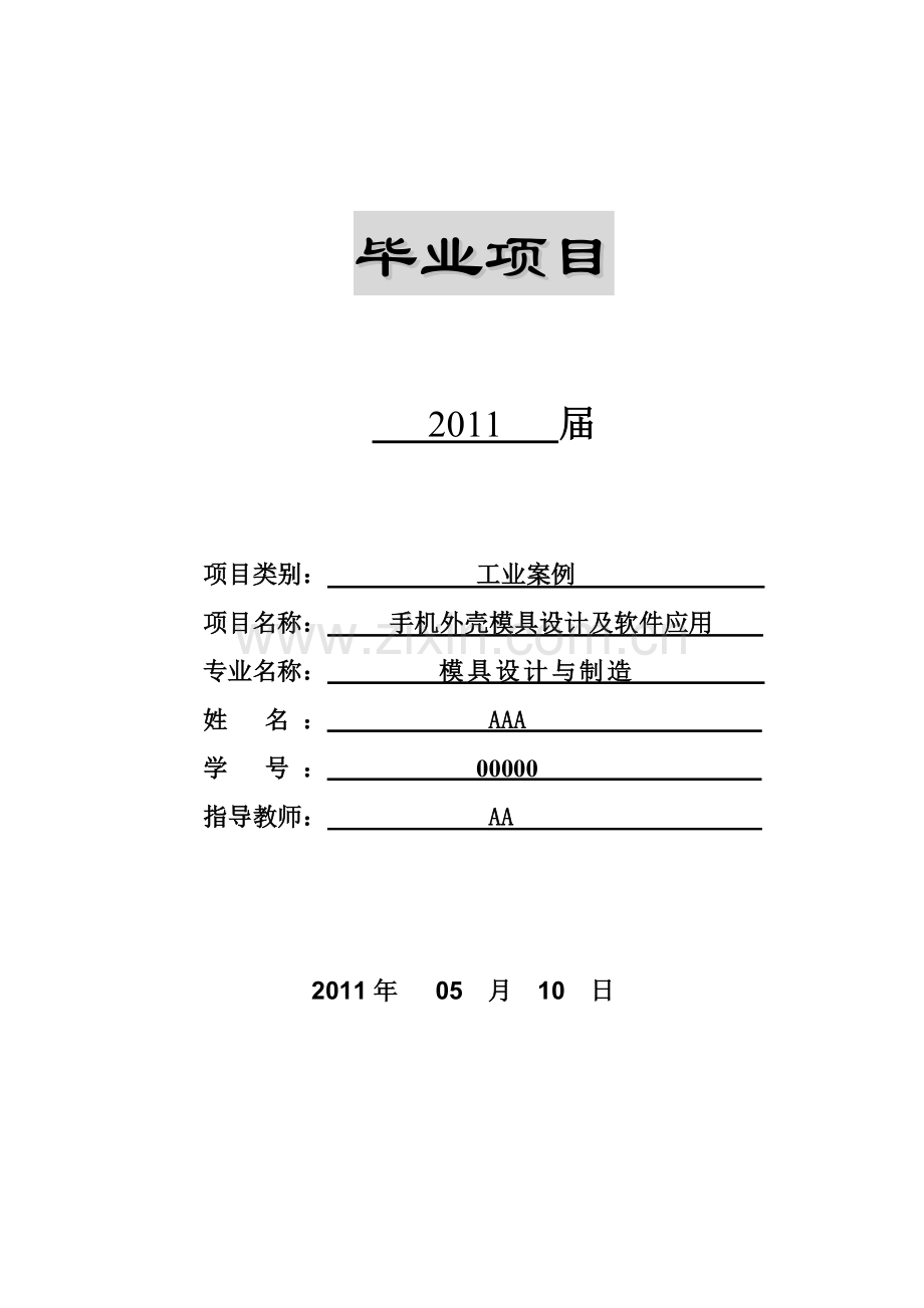 手机外壳模具设计及软件应用.docx_第1页