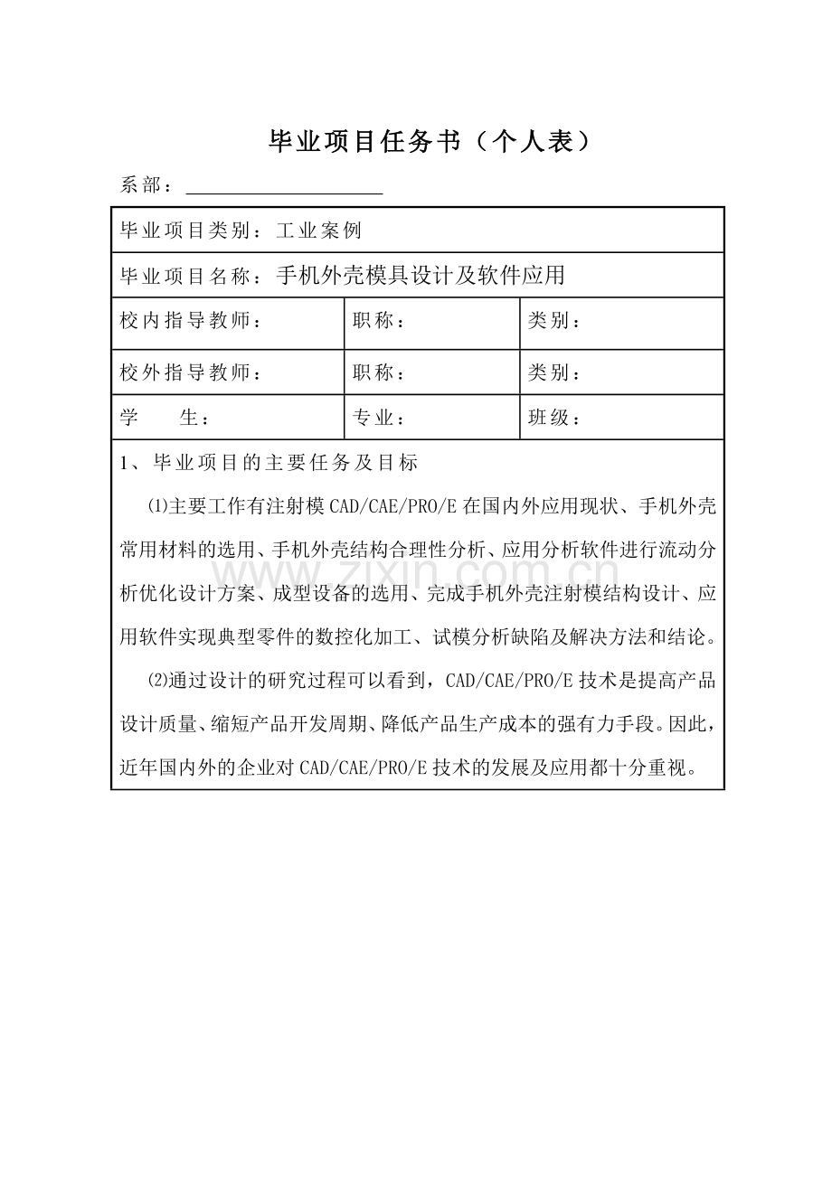 手机外壳模具设计及软件应用.docx_第2页