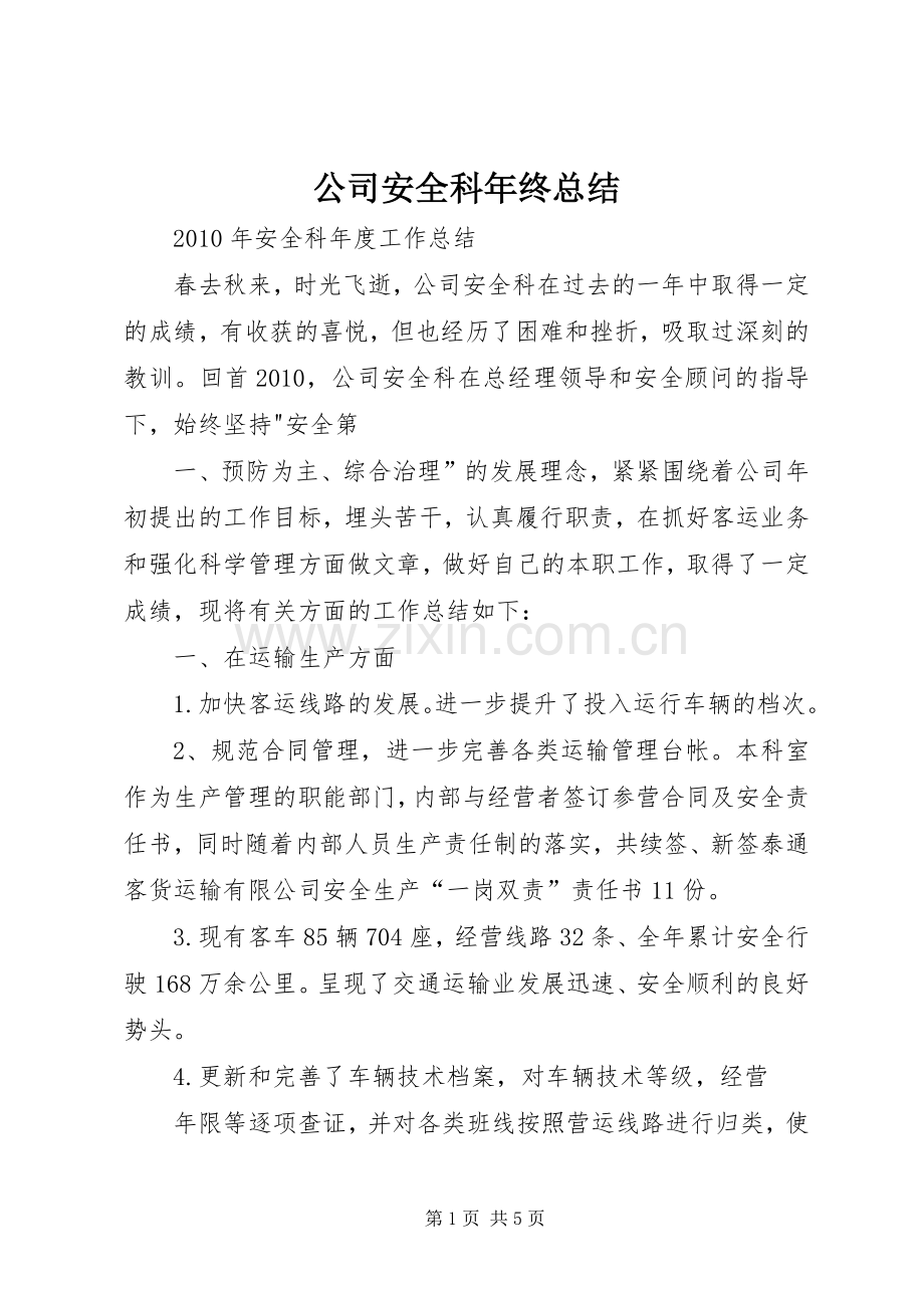 公司安全科年终总结 .docx_第1页