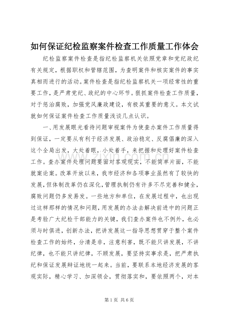 如何保证纪检监察案件检查工作质量工作体会.docx_第1页