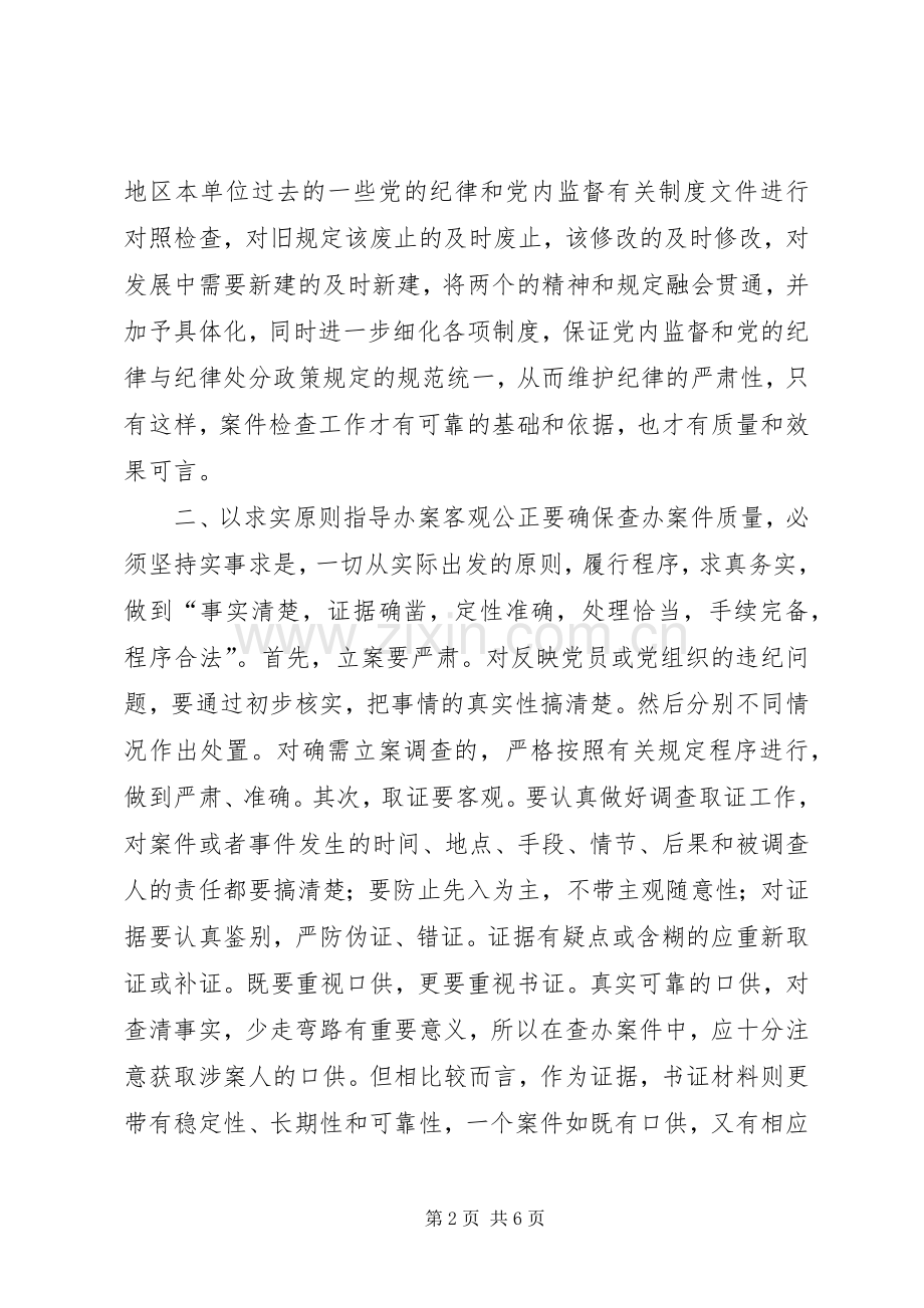 如何保证纪检监察案件检查工作质量工作体会.docx_第2页