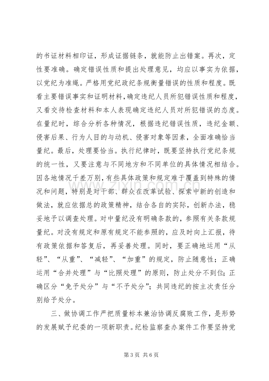 如何保证纪检监察案件检查工作质量工作体会.docx_第3页