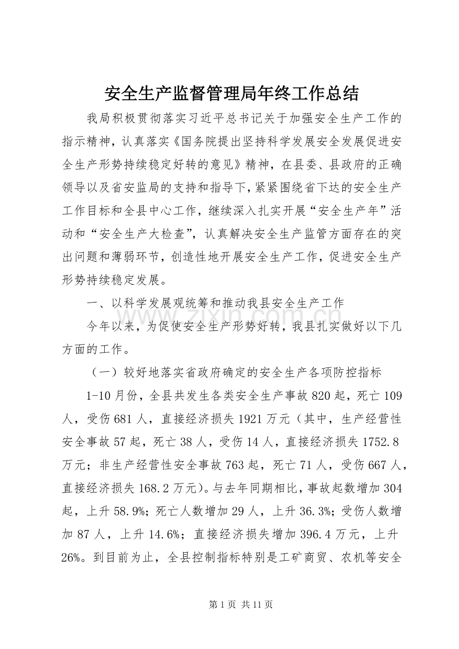 安全生产监督管理局年终工作总结 .docx_第1页