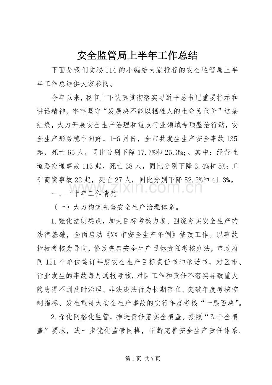 安全监管局上半年工作总结 .docx_第1页