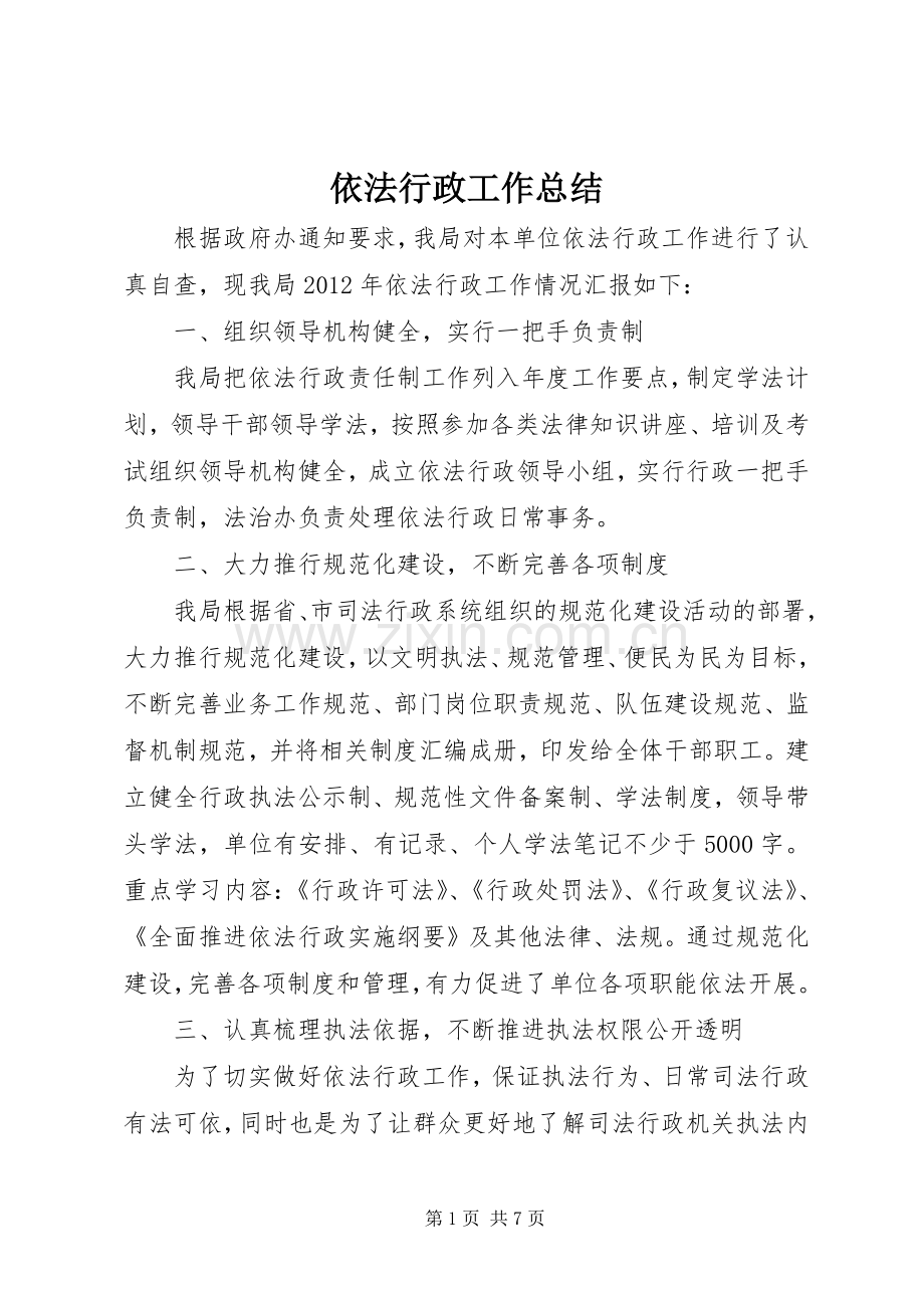 依法行政工作总结 .docx_第1页