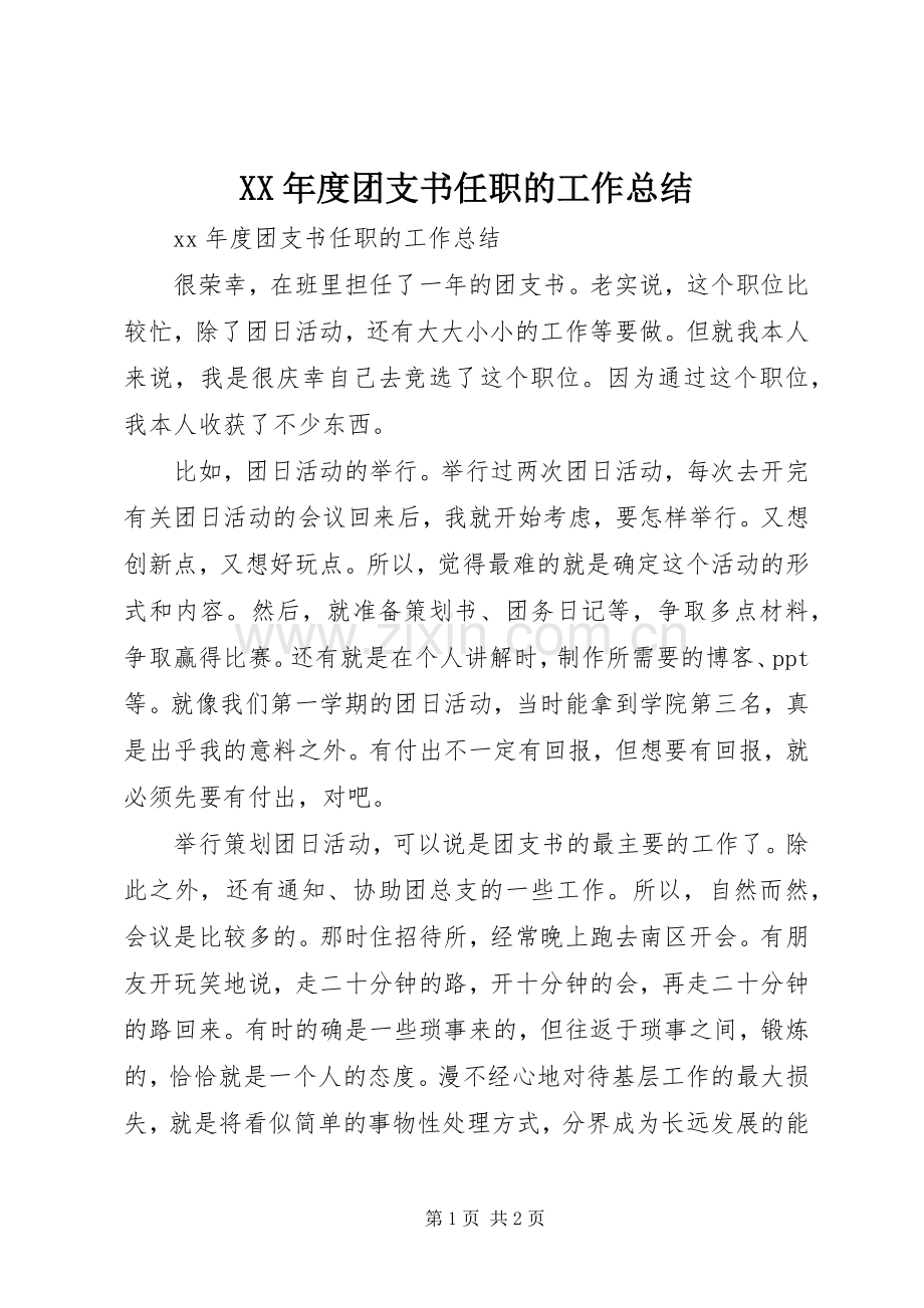 XX年度团支书任职的工作总结 .docx_第1页