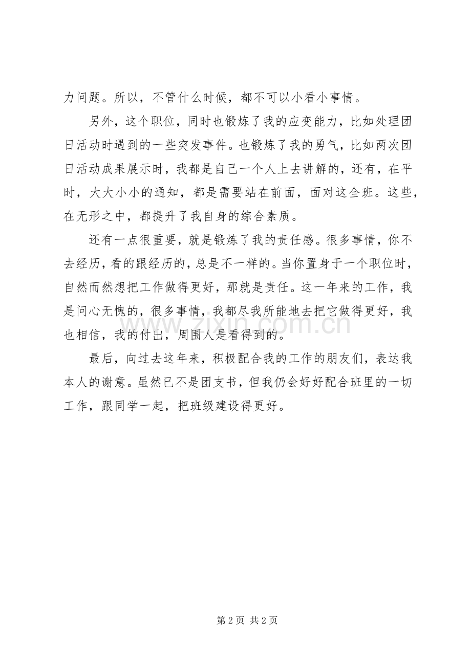 XX年度团支书任职的工作总结 .docx_第2页