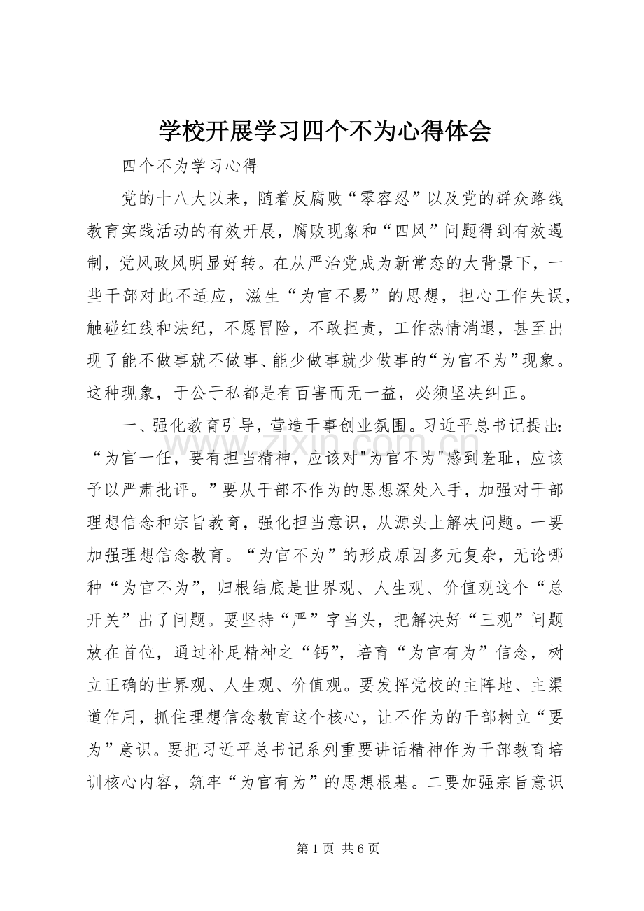 学校开展学习四个不为体会心得.docx_第1页