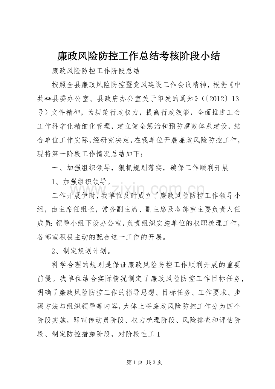 廉政风险防控工作总结考核阶段小结 .docx_第1页