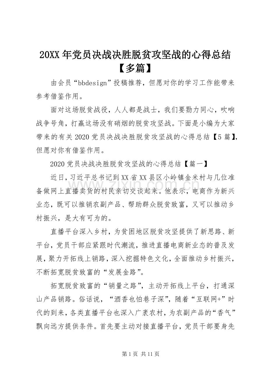 20XX年党员决战决胜脱贫攻坚战的心得总结【多篇】.docx_第1页