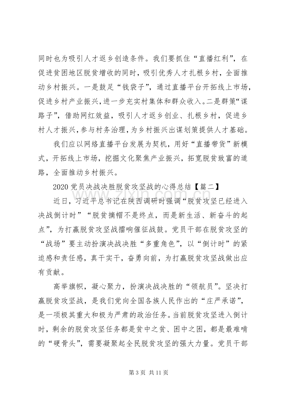 20XX年党员决战决胜脱贫攻坚战的心得总结【多篇】.docx_第3页