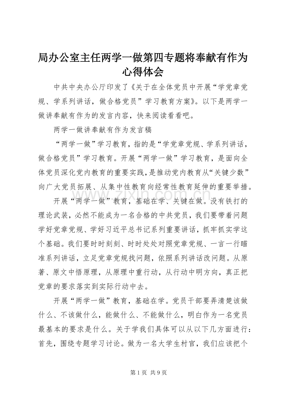 局办公室主任两学一做第四专题将奉献有作为体会心得.docx_第1页