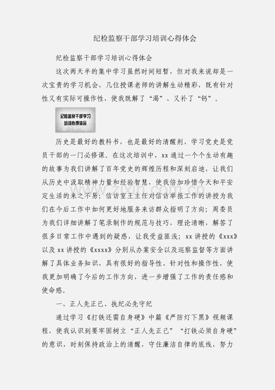 纪检监察干部学习培训心得体会.docx_第1页