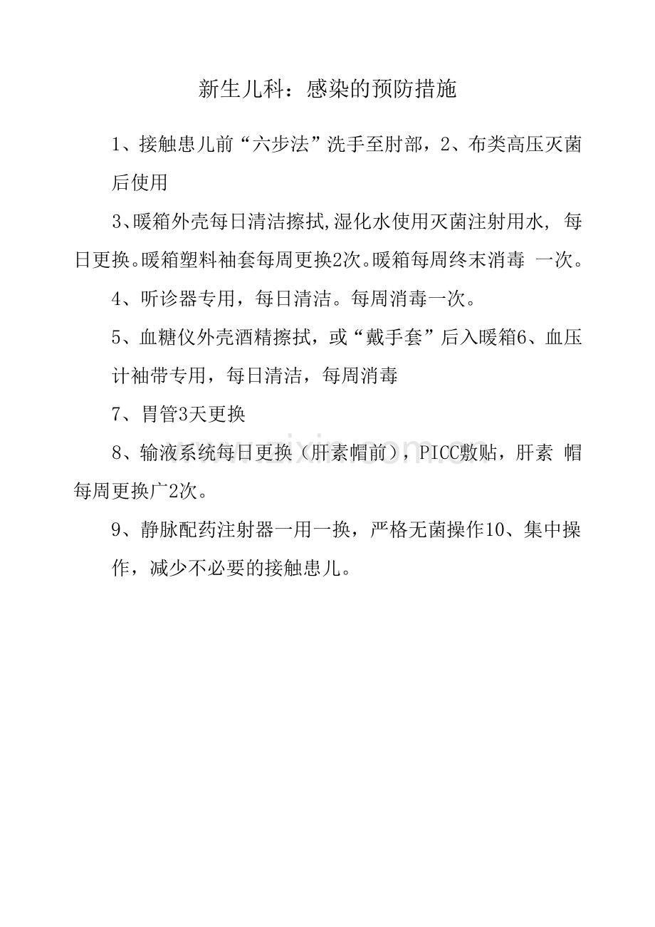 新生儿科：感染的预防措施.docx_第1页