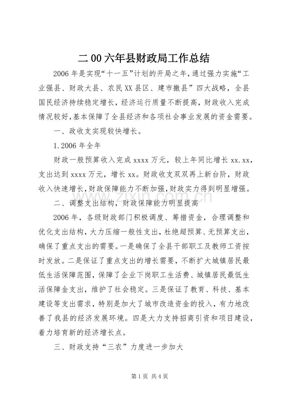 二00六年县财政局工作总结 .docx_第1页