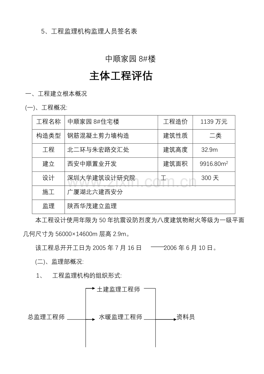 中顺家园8#住宅楼主体工程质量评估报告.doc_第3页