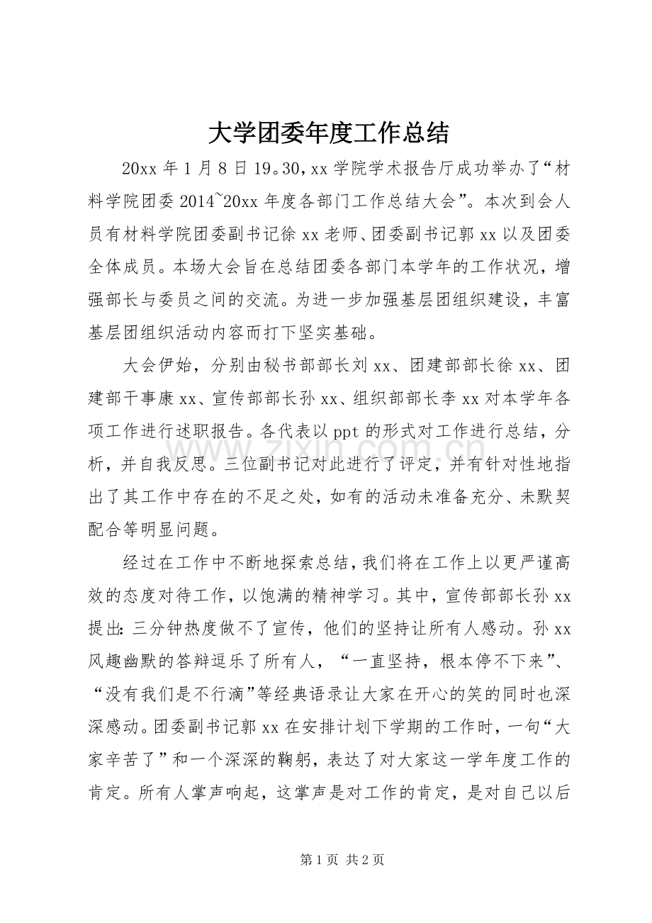 大学团委年度工作总结 .docx_第1页