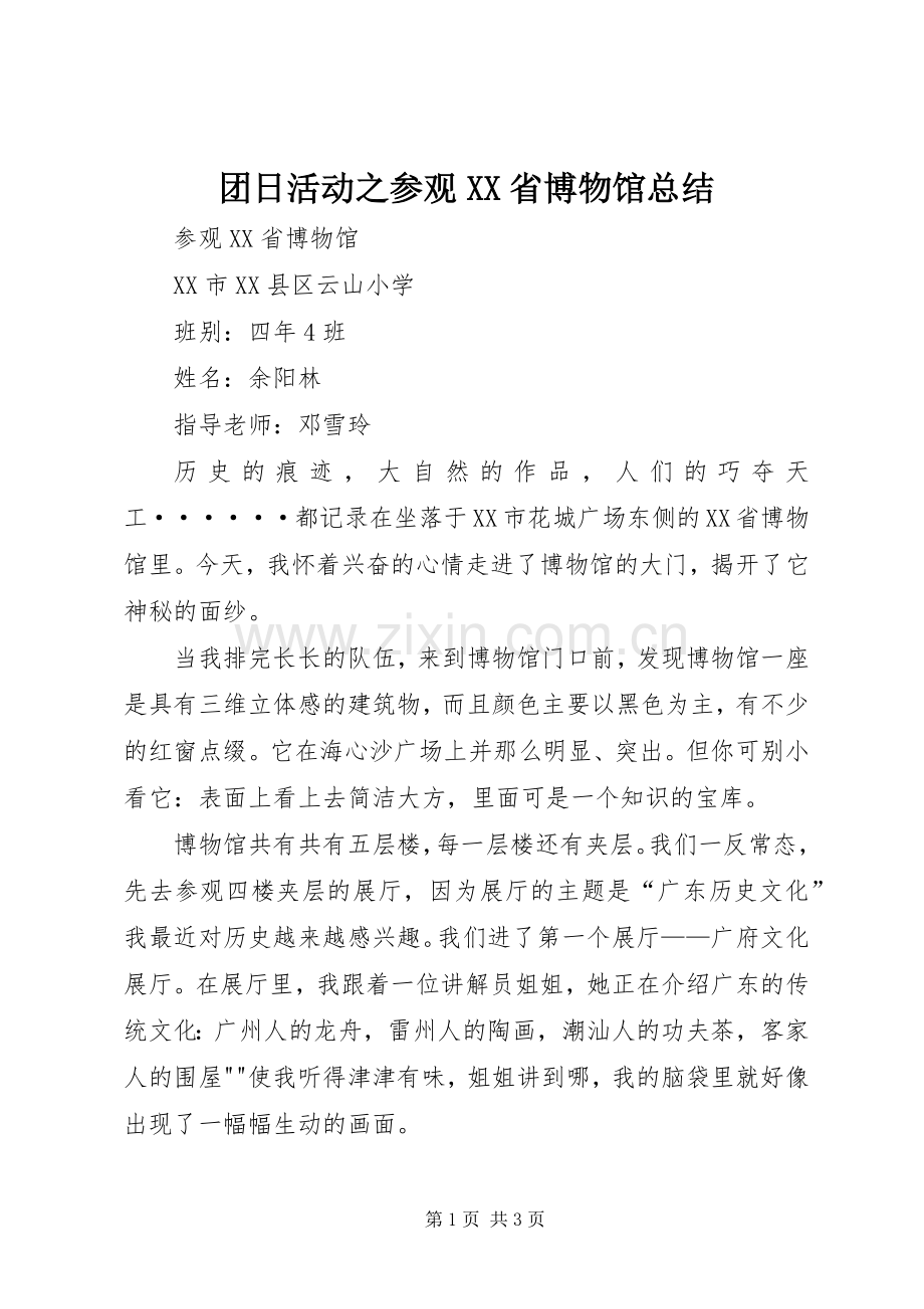 团日活动之参观XX省博物馆总结 .docx_第1页