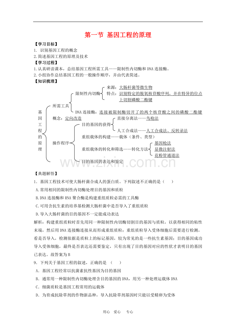 高中生物：1.1《基因工程的原理》学案(中图版选修3).doc_第1页