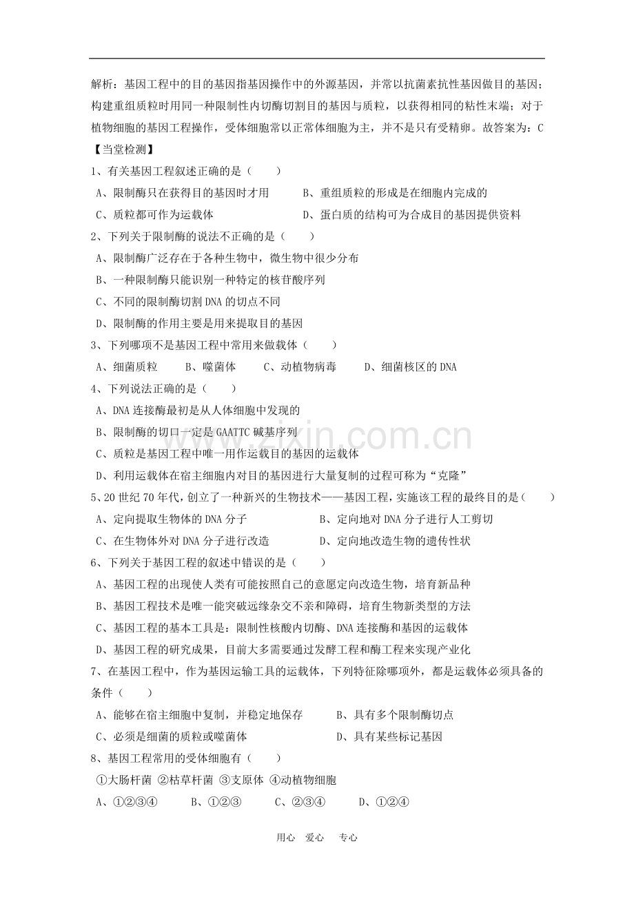 高中生物：1.1《基因工程的原理》学案(中图版选修3).doc_第2页