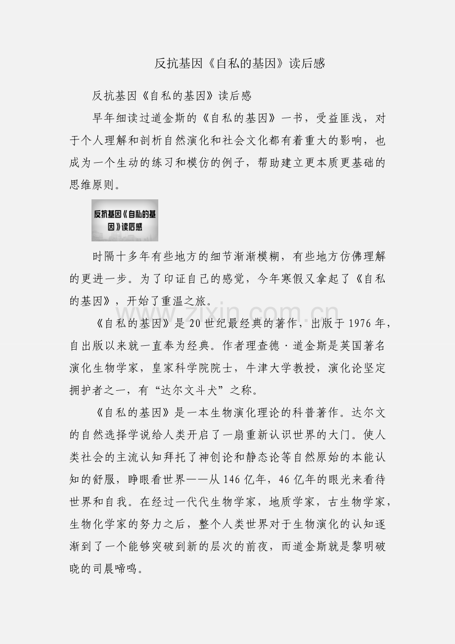 反抗基因《自私的基因》读后感.docx_第1页