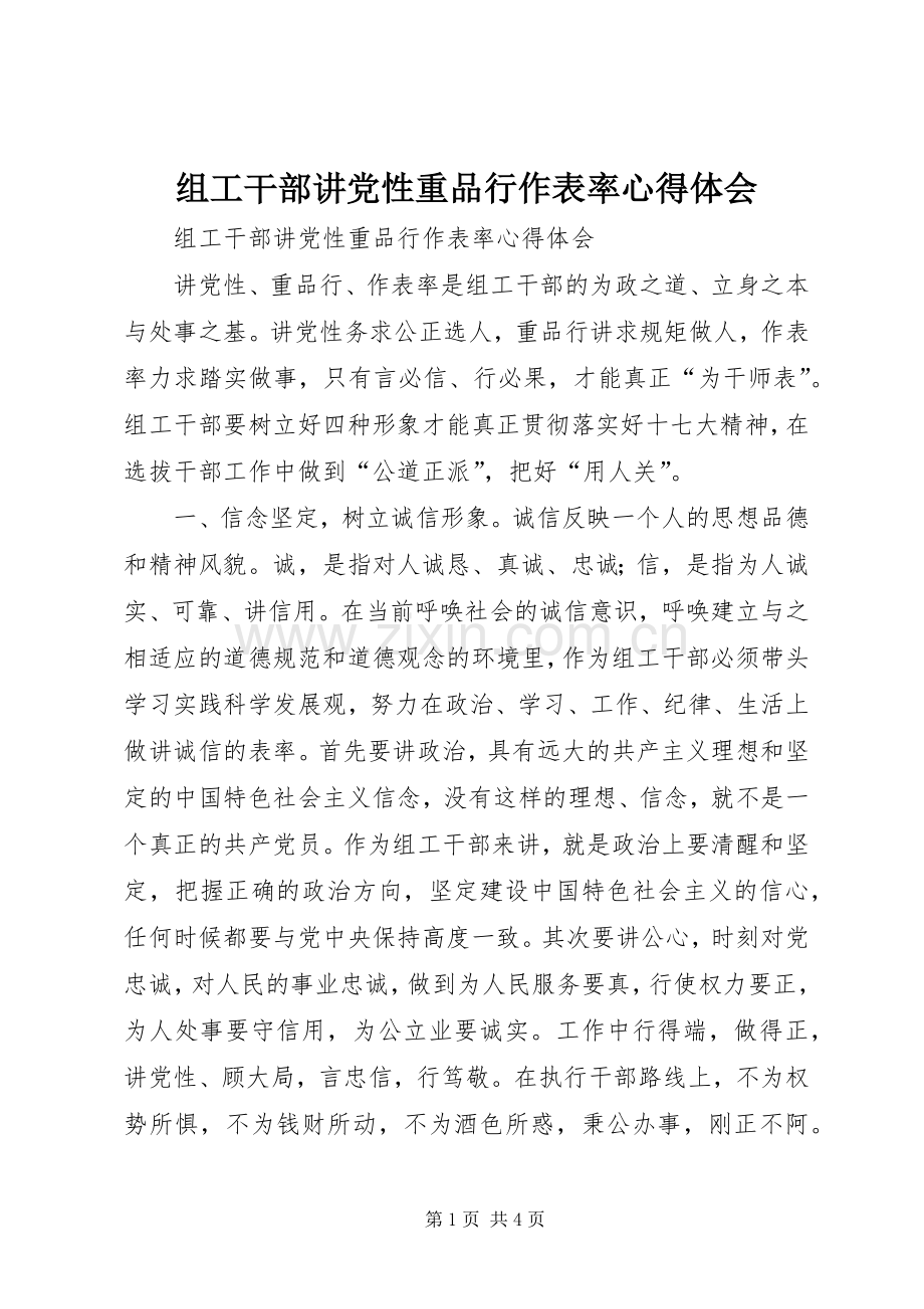 组工干部讲党性重品行作表率体会心得.docx_第1页