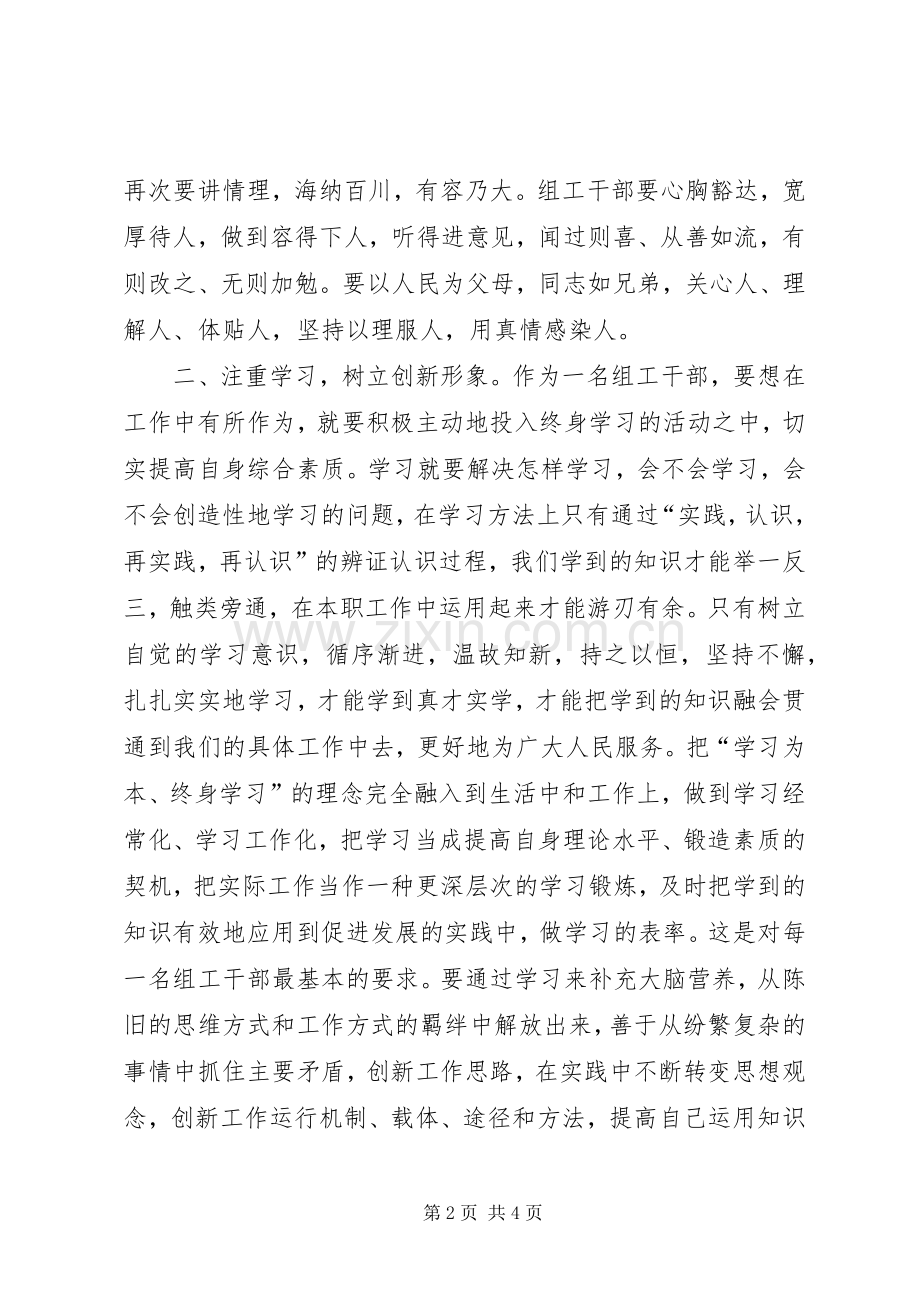 组工干部讲党性重品行作表率体会心得.docx_第2页