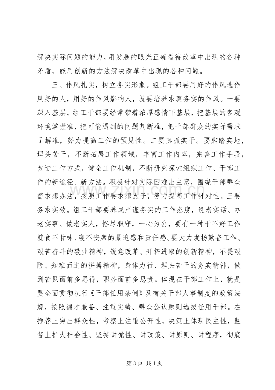 组工干部讲党性重品行作表率体会心得.docx_第3页