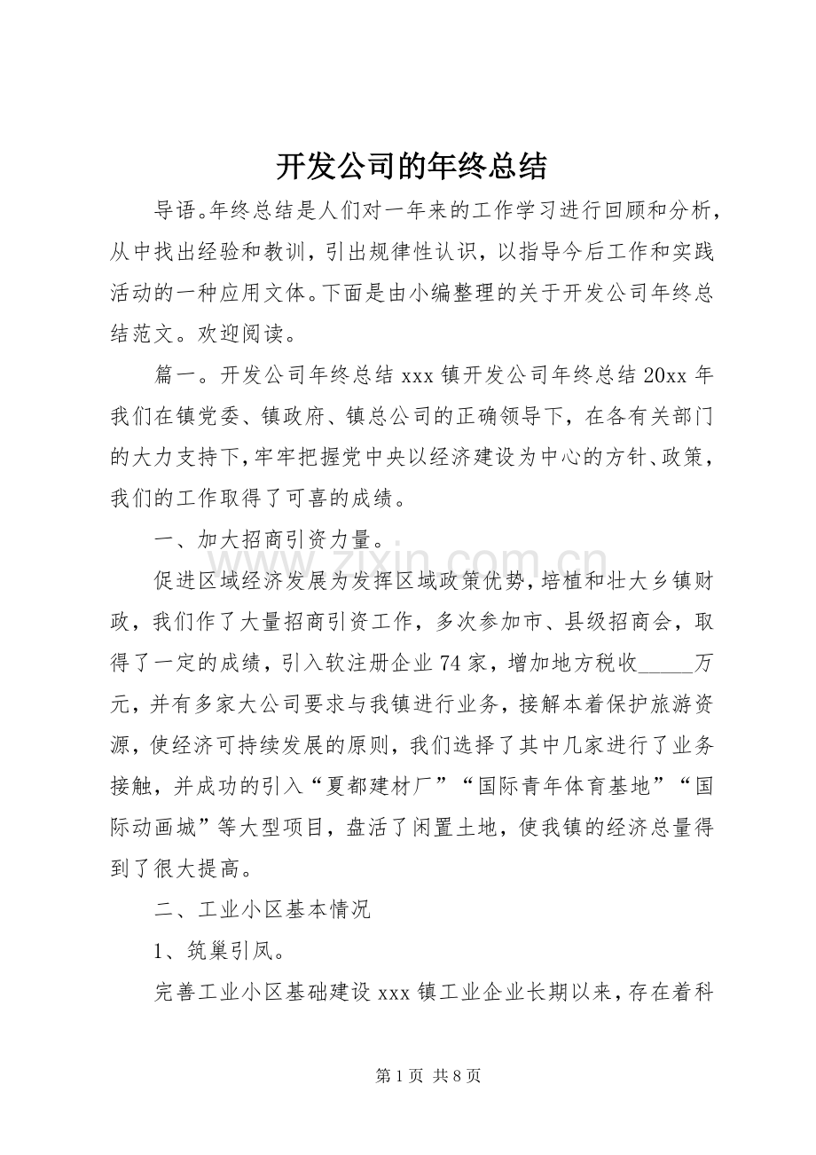 开发公司的年终总结 .docx_第1页