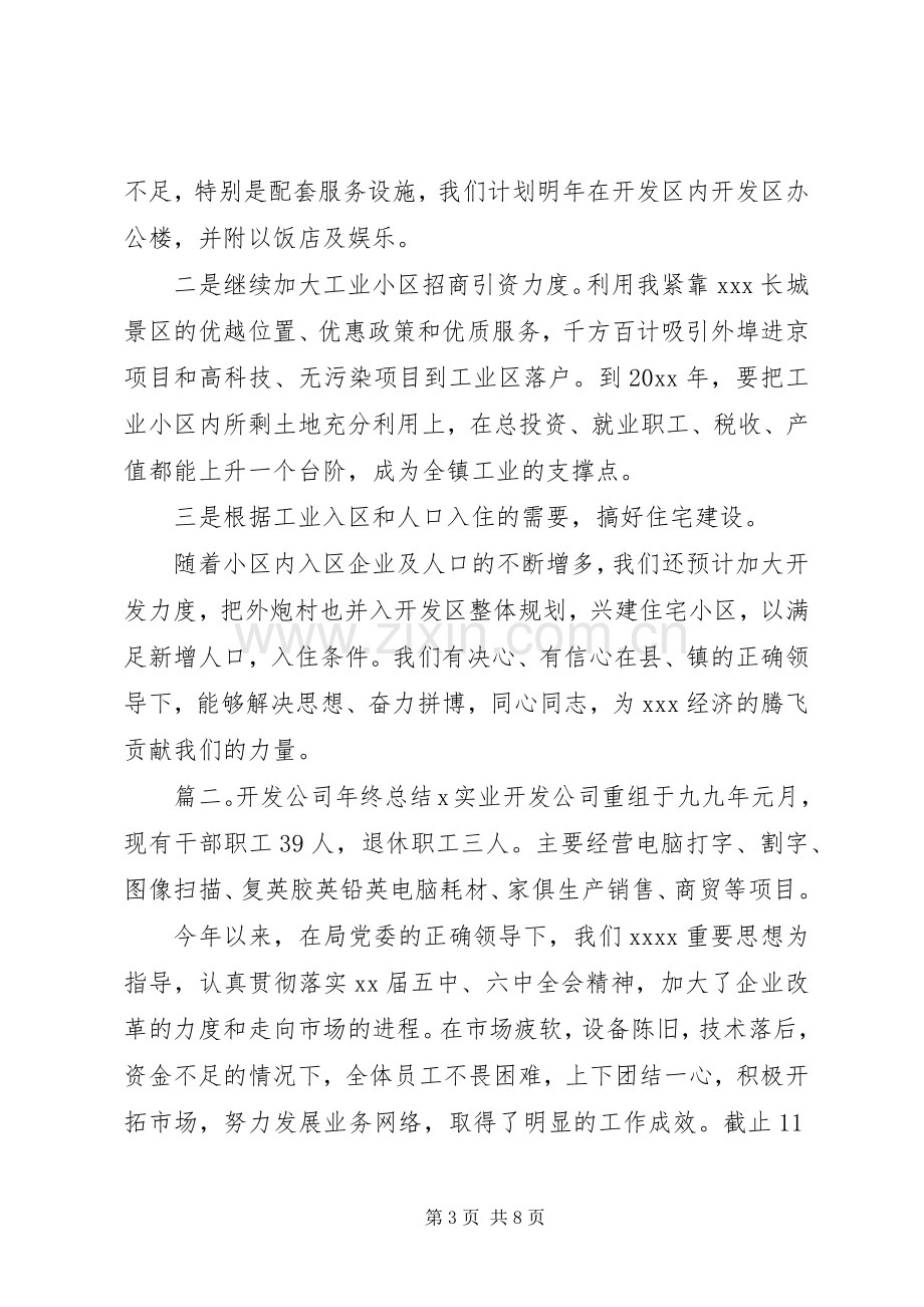 开发公司的年终总结 .docx_第3页