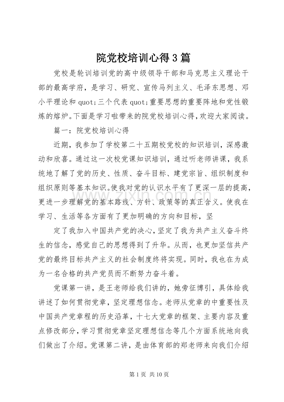 院党校培训心得3篇.docx_第1页