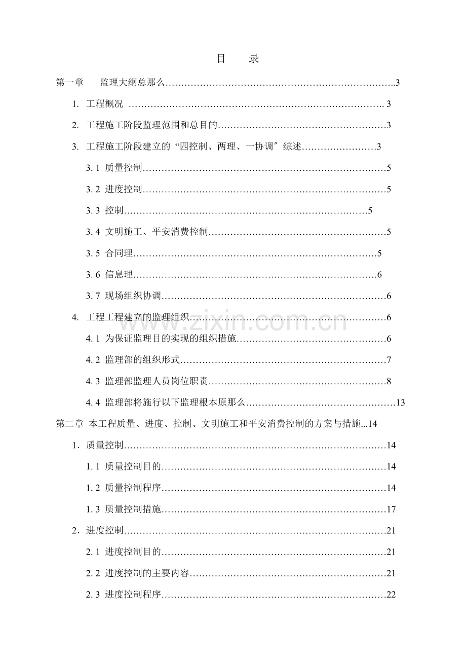 会堂二期改造工程监理大纲.doc_第1页