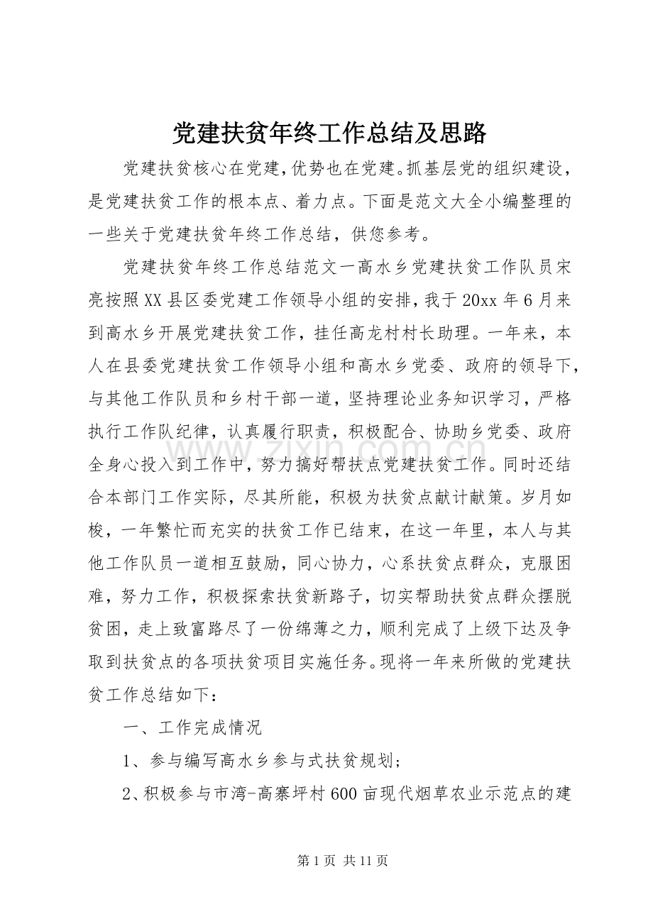 党建扶贫年终工作总结及思路 .docx_第1页