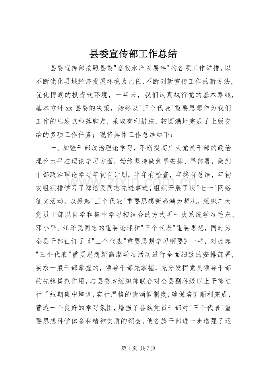 县委宣传部工作总结 .docx_第1页