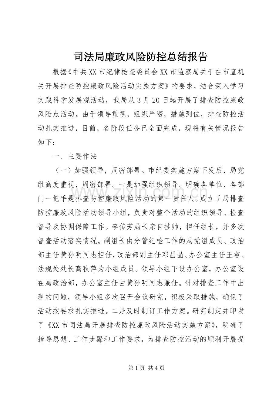 司法局廉政风险防控总结报告 .docx_第1页