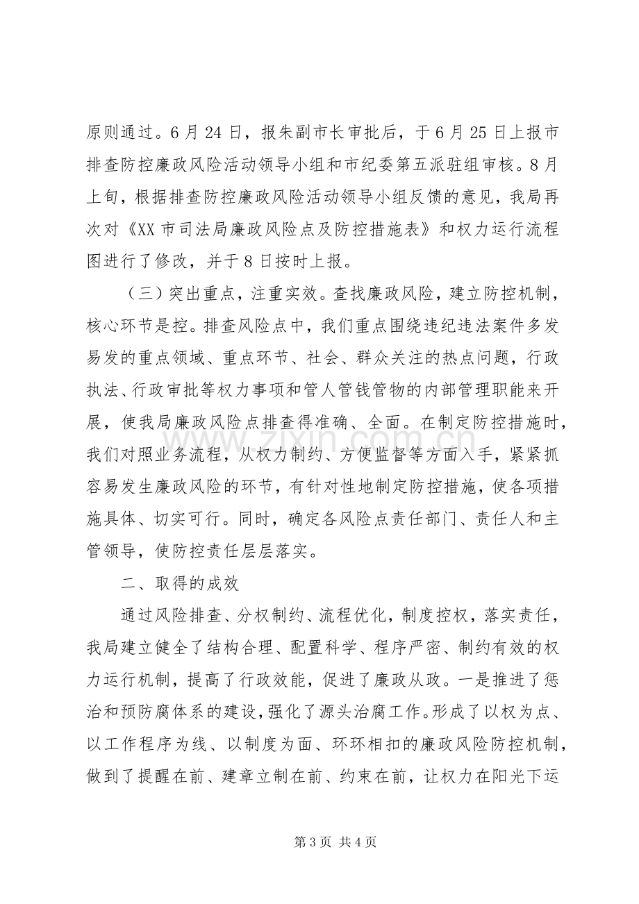 司法局廉政风险防控总结报告 .docx_第3页