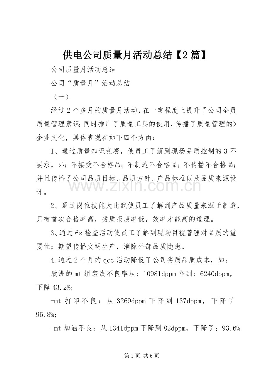 供电公司质量月活动总结【2篇】 (5).docx_第1页