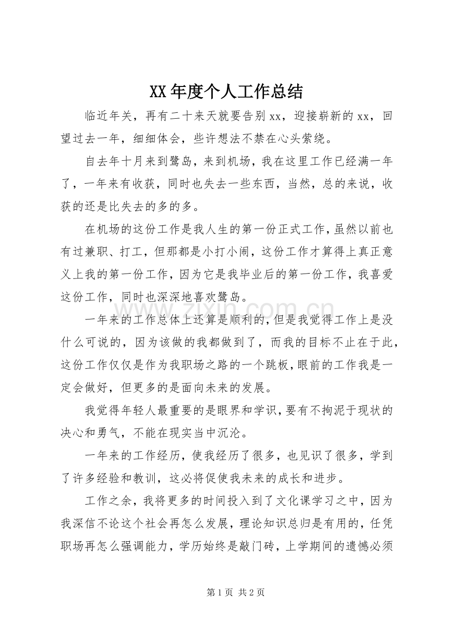 XX年度个人工作总结 (27).docx_第1页