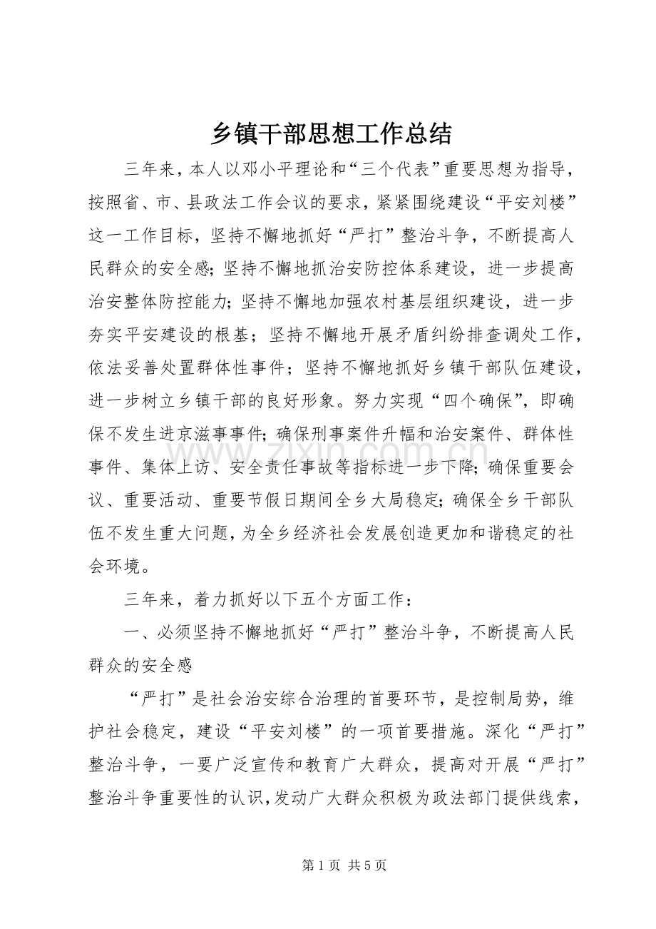 乡镇干部思想工作总结 .docx_第1页